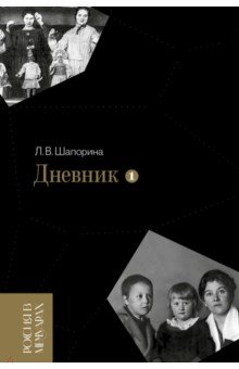 Шапорина Любовь Васильевна: Дневник. Том 1. 1898–1945