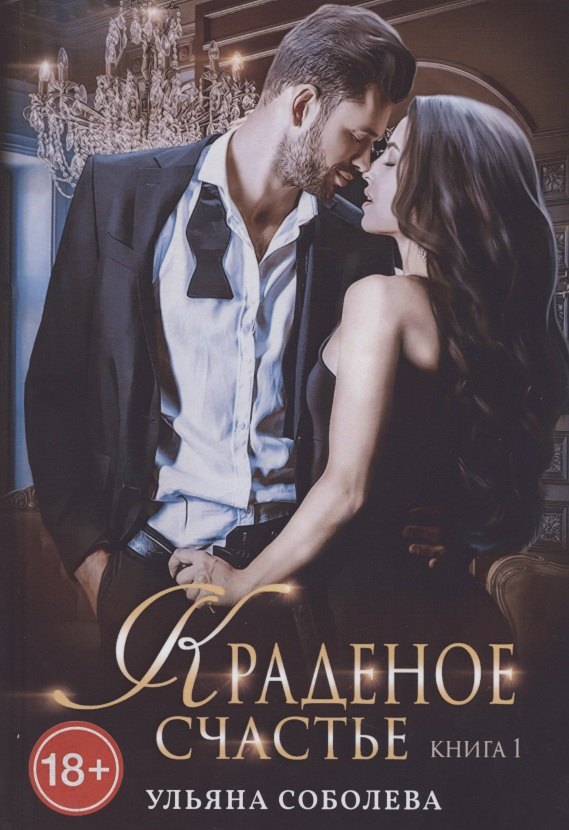 Соболева Ульяна Павловна: Краденое счастье. Кн. 1