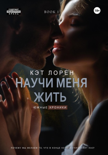 Лорен Кэт: Научи меня жить. Книга 1
