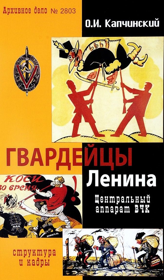 Иванович Капчинский Олег: Гвардейцы Ленина. Центральный аппарат ВЧК. Структура и кадры