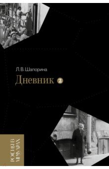 Шапорина Любовь Васильевна: Дневник. Том 2. 1946–1967