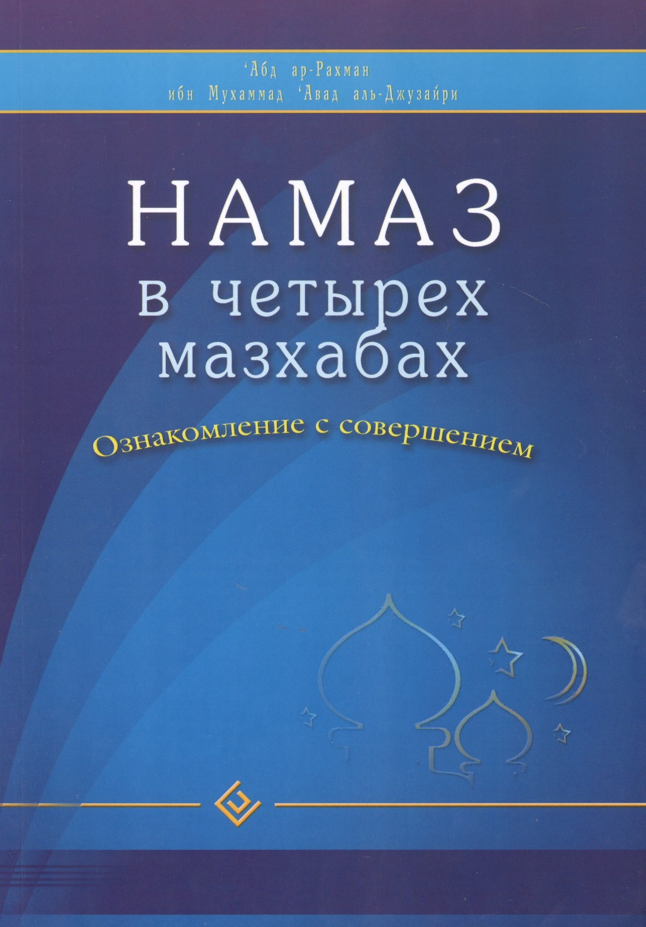 Абд Ар-Рахман ибн: Намаз в четырех мазхабах. Ознакомление с совершением (обл)