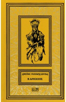 Шульц Джеймс Уиллард: В Аризоне