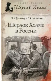 Орловец Петр: Шерлок Холмс в России