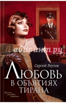 Реутов Сергей: Любовь в объятиях тирана