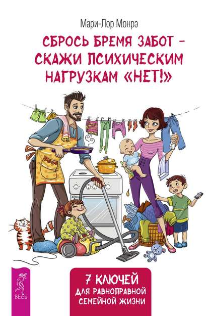 Монрэ Мари-Лор: Сбрось бремя забот – скажи психическим нагрузкам «Нет»! 7 ключей для равноправной семейной жизни