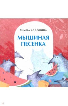 Алдонина Римма Петровна: Мышиная песенка
