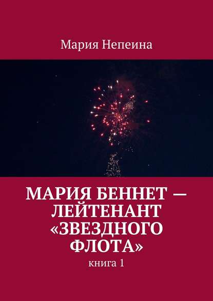 Мария Беннет – лейтенант «Звездного флота»