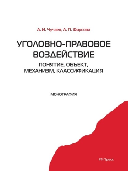 Фирсова Анна Владимировна: Уголовно-правовое воздействие: понятие, объект, механизм, классификация