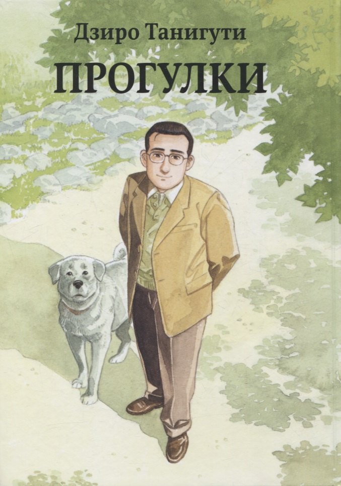Танигути Дзиро: Прогулки. (Гуляющий / Aruku Hito). Манга