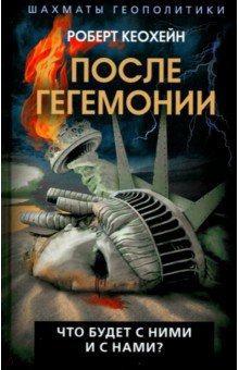 Кеохейн Роберт: После гегемонии. Что будет с ними и с нами?