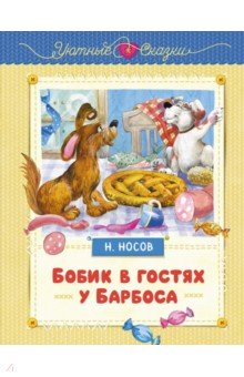 Носов Николай Николаевич: Бобик в гостях у Барбоса