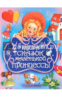 Книга сказок маленькой принцессы. 10 сказок про принцесс