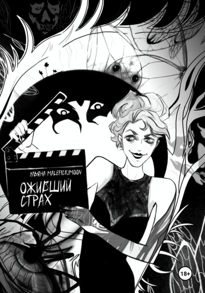 MALEFICIUMOON Ульяна: Оживший страх