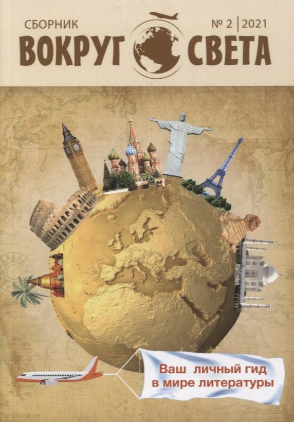 Бобровская Лия: Вокруг света: литературный сборник. Вып. № 2, 2021