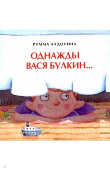 Алдонина Римма Петровна: Однажды Вася Булкин