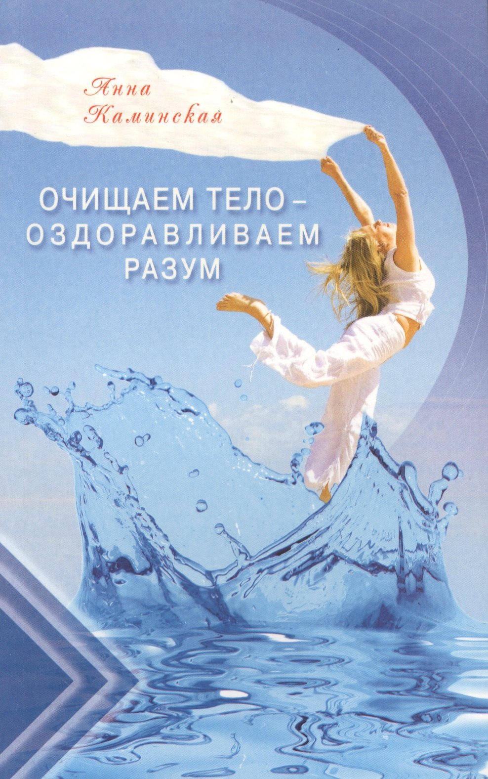 Каминская Анна Анатольевна: Очищаем тело - оздоравливаем разум