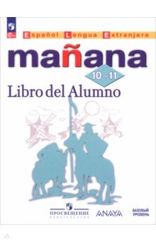 Кондрашова Надежда Азариевна: Испанский язык. Второй иностранный язык. 10-11 классы. Базовый уровень. Учебник