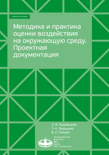 В. О. Кудрявцева: Методика и практика оценки воздействия на окружающую среду