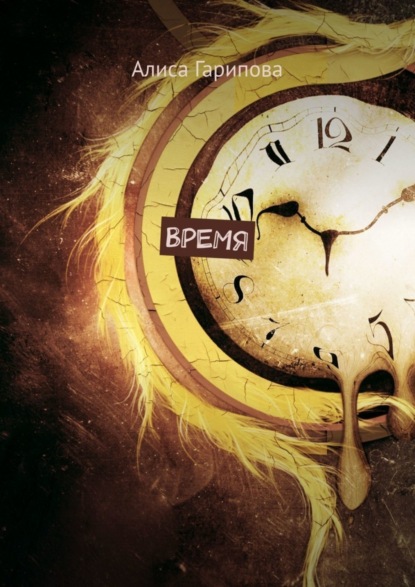 Гарипова Алиса: Время