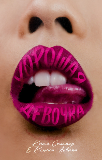 Левина Ксюша: Хорошая девочка