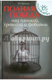 Ватолин Александр Николаевич: Полная победа над паникой, тревогой и фобиями