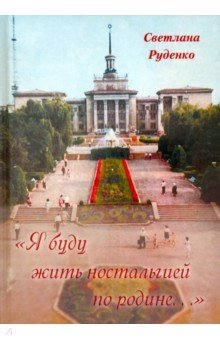 Руденко Светлана Николаевна: 