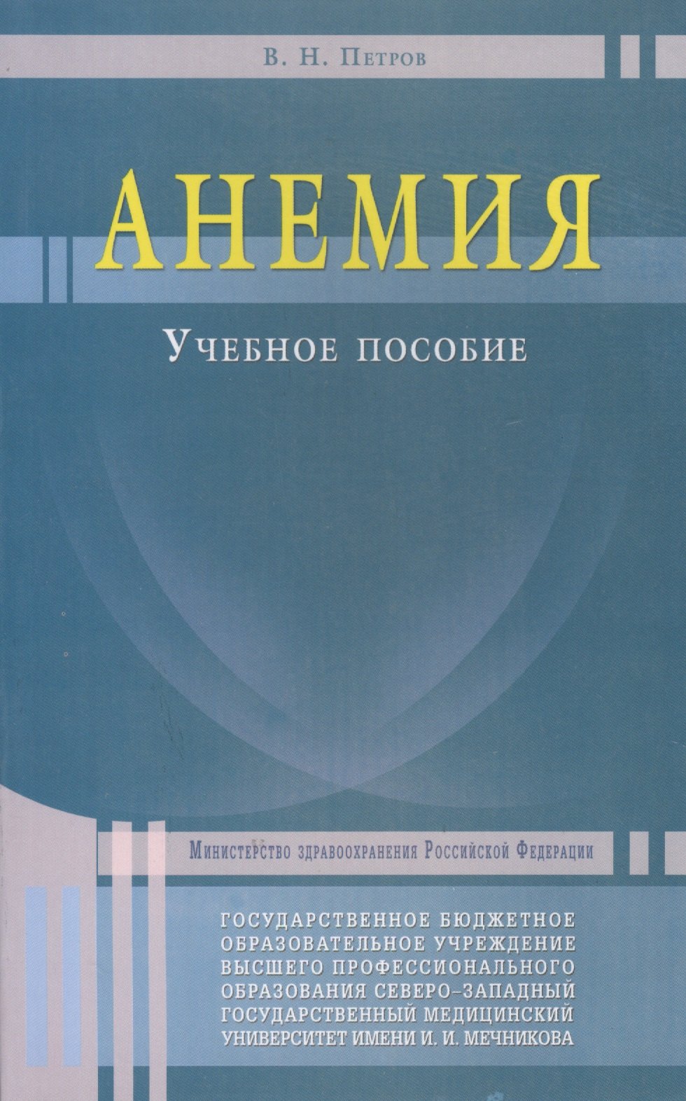 Петров Валерий Николаевич: Анемия. Учебное пособие