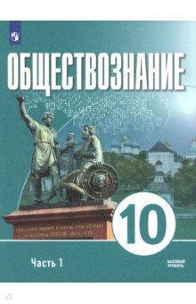 Малер Аркадий Маркович: Обществознание. 10 класс. Часть 1. Базовый уровень. Учебное пособие для православных гимназий