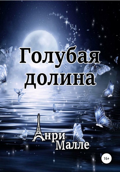 Малле Анри: Голубая долина