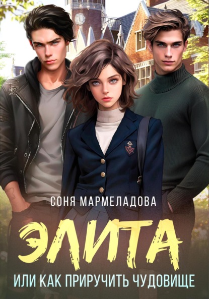 Мармеладова Соня: Элита, или Как приручить Чудовище
