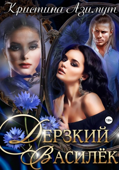 Азимут Кристина: Дерзкий Василёк