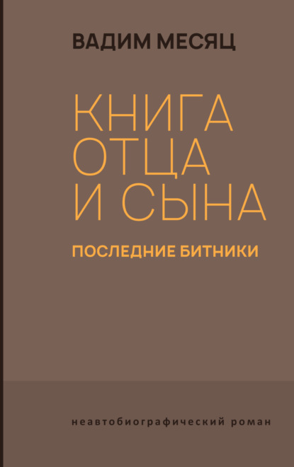 Месяц Вадим: Книга отца и сына. Последние битники