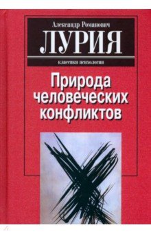 Лурия Александр Романович: Природа человеческих конфликтов. Объективное изучение дезорганизации поведения человека