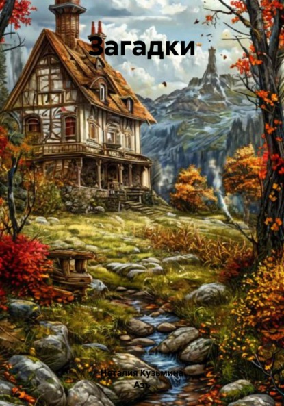 Кузьмина Наталия Азъ: Загадки