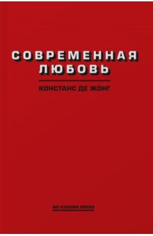 ДеЖонг Констанс: Современная любовь