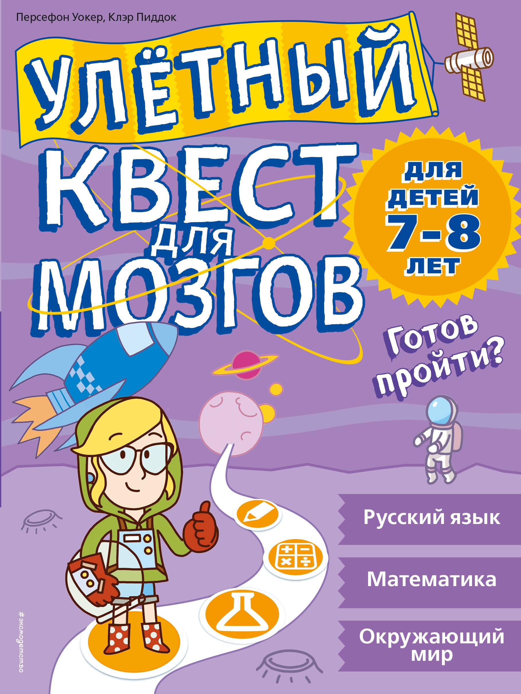 Клэр Пиддок: Улетный квест для мозгов: для детей 7-8 лет
