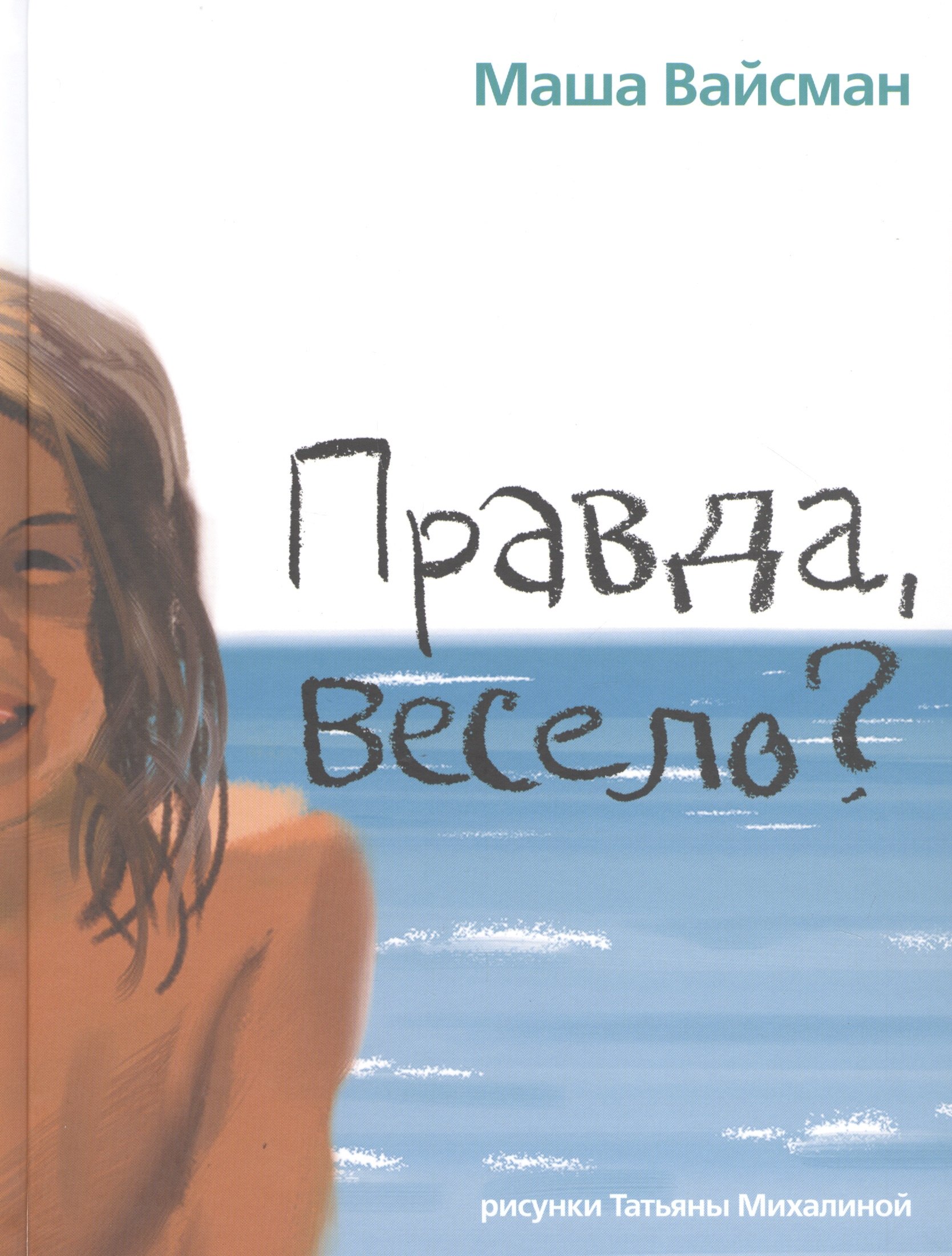 Маша Вайсман: Правда, весело?