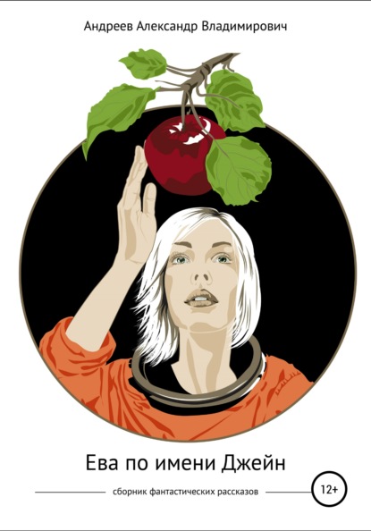 Владимирович Александр Андреев: Ева по имени Джейн. Сборник фантастических рассказов