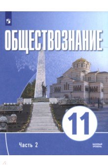 Малер Аркадий Маркович: Обществознание. 11 класс. Часть 2. Базовый уровень. Учебное пособие для православных гимназий