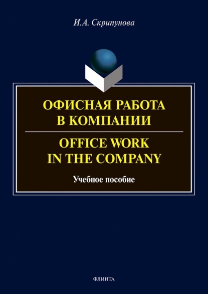 А. И. Скрипунова: Офисная работа в компании = Office Work in the Company
