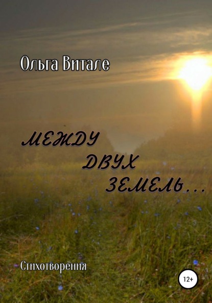 Витале Ольга: Между двух земель