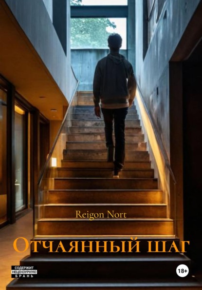 Nort Reigon: Отчаянный шаг