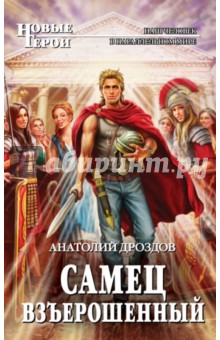 Дроздов Анатолий Федорович: Самец взъерошенный