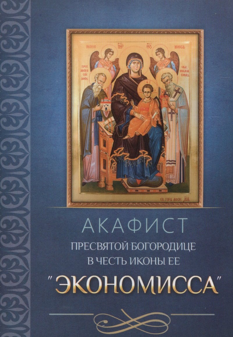 Акафист Пресвятой Богородице в честь иконы Ее Экономисса