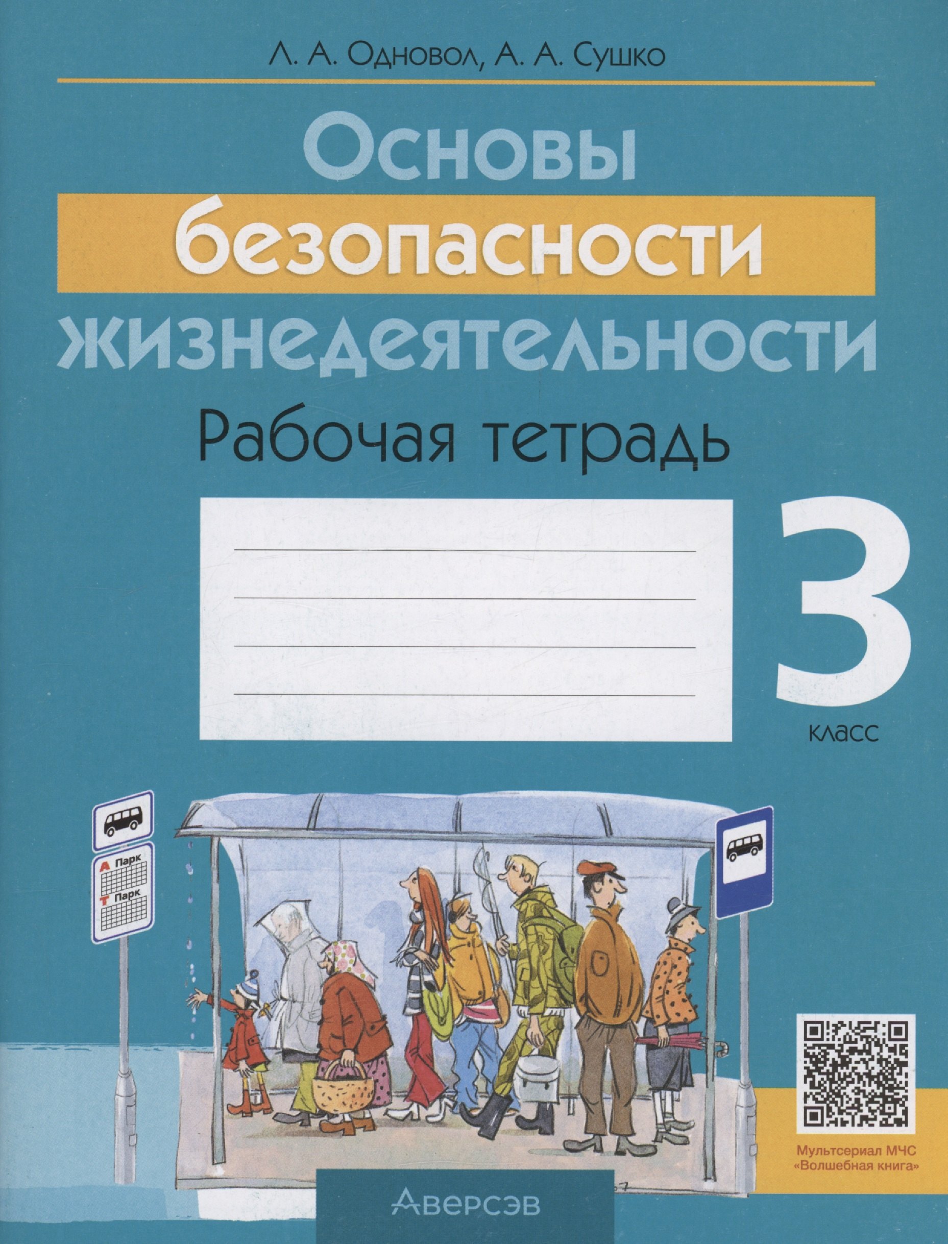 ОБЖ. 3 кл. Рабочая тетрадь