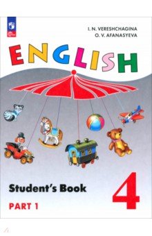 Афанасьева Ольга Васильевна: Английский язык. 4 класс. Учебное пособие. В 2 частях. Часть 1
