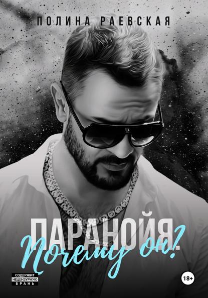 Александровна Полина Раевская: Паранойя. Почему он?