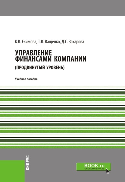 Валерьевна Ксения Екимова: Управление финансами компании. (Магистратура). Учебное пособие.