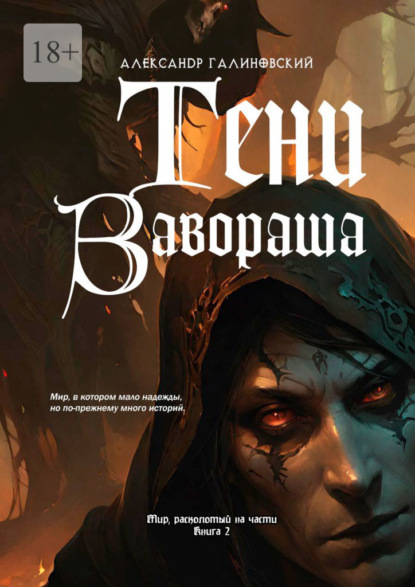 Галиновский Александр: Тени Завораша